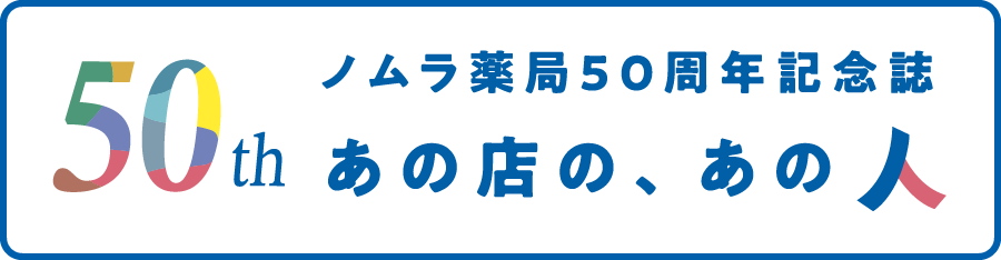 ノムラ薬局50周年記念誌 あの店の、あの人