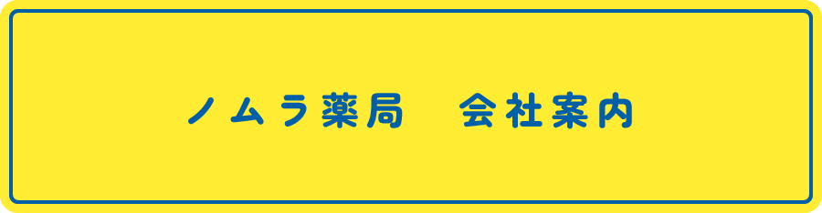 ノムラ薬局 会社案内