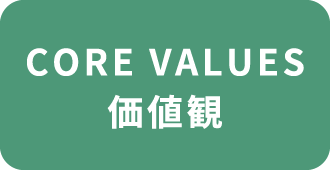 CORE VALUES 価値観