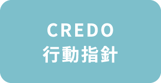 CREDO 行動指針