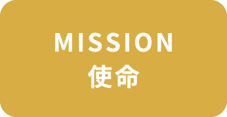 MISSION 使命