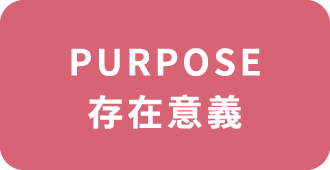 PURPOSE 存在意義