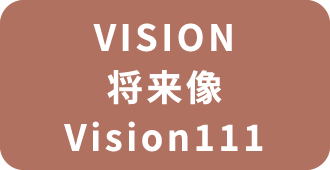 VISION 将来像 Vision111